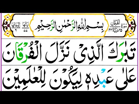 025 Surah Al Furqan Full [Surah Furqan Recitation with HD Arabic Text] Pani Patti Voice