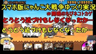 ちび 開眼 襲来 の ネコトカゲ 【にゃんこ大戦争】攻略 開眼のちびネコ襲来