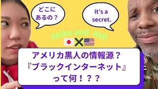 アメリカ黒人の情報源『ブラックインターネット』の紹介【国際結婚アメリカ黒人と日本人】