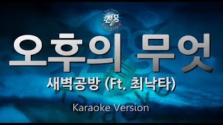 [짱가라오케/원키/노래방] 새벽공방(SBGB)-오후의 무엇(Something Happens In This Afternoon)(Ft. 최낙타) [ZZang KARAOKE]