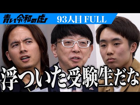 心理学科 【FULL】｢ダラけている｣と発言する男に容赦ない虎｡東京工業大学に1浪で合格してVRの研究がしたい【矢部 陽太朗】[93人目]青い令和の虎