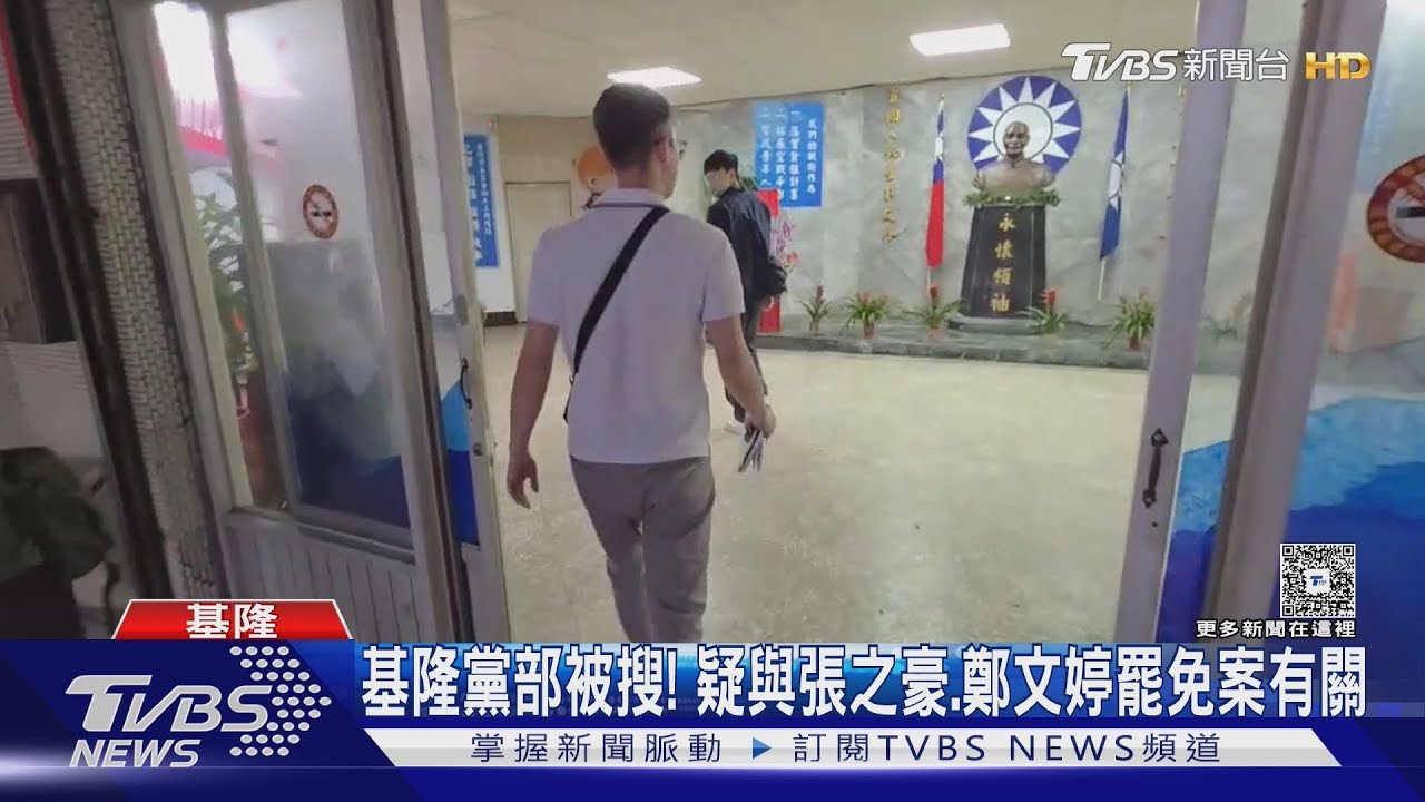 凱道遊行後! 國民黨新北、基隆市黨部遭搜索