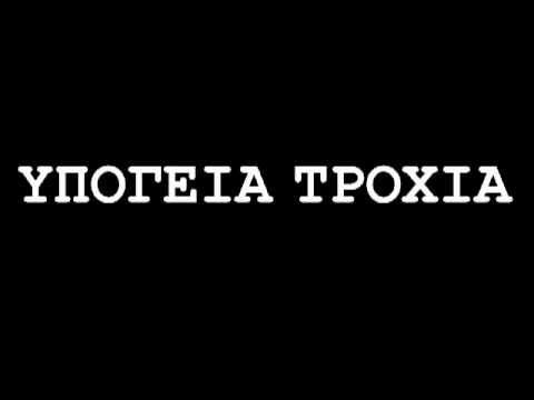 ΥΠΟΓΕΙΑ ΤΡΟΧΙΑ - Ασπρο μαυρο κοκκινο  with lyrics