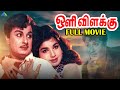 ஒளி விளக்கு 1968 Oli Vilakku Tamil Full Movie M G Ramachandran Jayalalithaa Jana