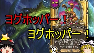 【Hearthstone】ゆっくりがバトルグラウンドレート12000のさらに先にある物を目指して！【ヨグホッパー編】S1-14