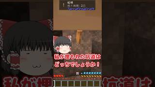 【マイクラ】埋まった洞窟から脱出する方法、まさかの二択クイズ【ゆっくり実況】