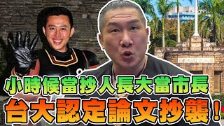 [討論] 台大認定論文抄襲！館長中立解析抄襲案！