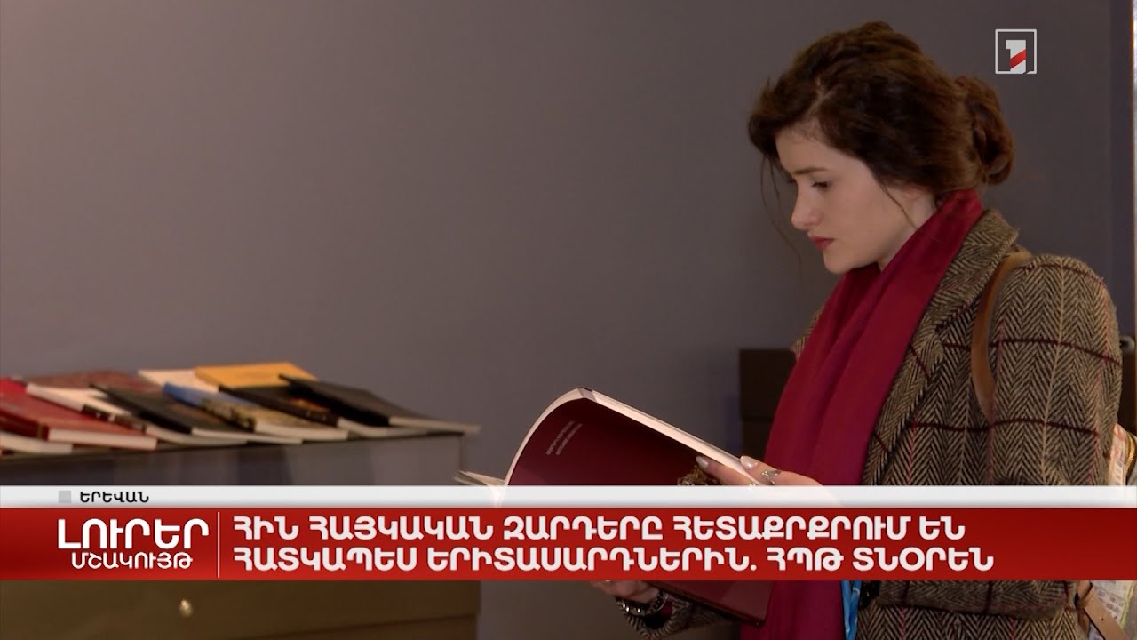 Հին հայկական զարդերը հետաքրքրում են հատկապես երիտասարդներին. ՀՊԹ տնօրեն