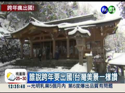 港澳日韓跨年滿團 免出國也好玩!