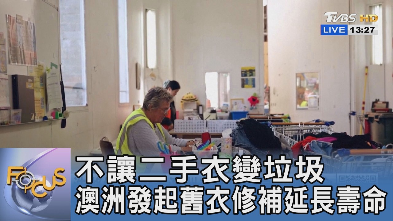 八成舊衣捐完變垃圾?澳洲推「修補計畫」、瑞典瘋「以換代購」拯救地球