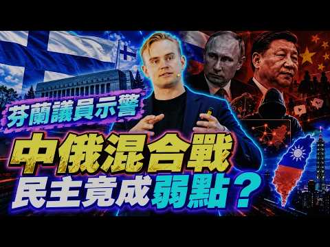 芬蘭議員警告：中俄「混合戰」正在找民主弱點！台灣、芬蘭面臨同一套威脅？