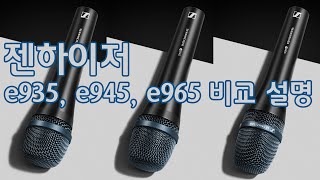 젠하이저(Sennheiser) E935, E945, E965 마이크 비교!