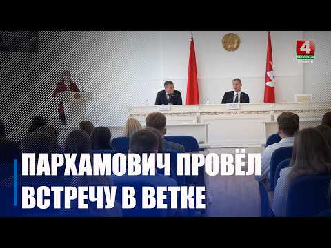 Руслан Пархамович встретился с молодежным активом Ветковщины видео