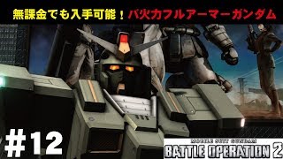 【バトオペ2】#12　無課金でも入手可能！バ火力フルアーマーガンダム　わんこSUNのゆっくり実況