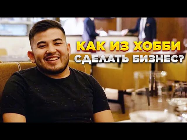 Как из хобби сделать бизнес?