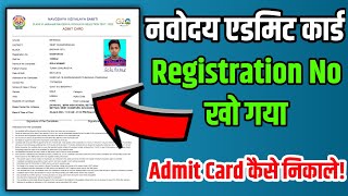 navodaya registration number kho gaya to admit card kaise nikale |  navodaya admit card 2023 class 6