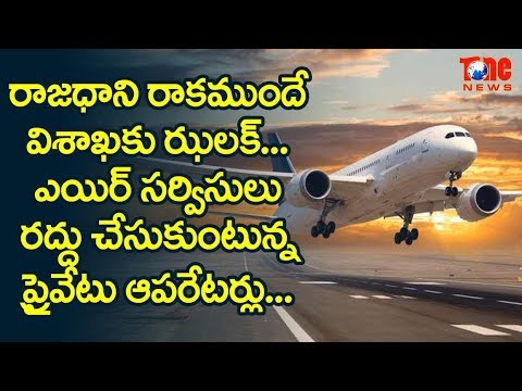 Yet Another Blow For Vizag - Private Airlines Set To Halt Services!! | NewsOne Telugu