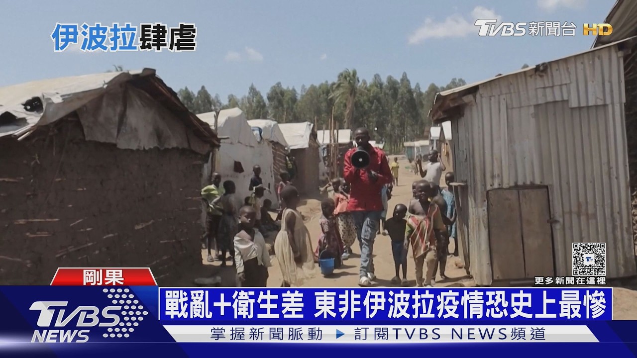 影音／戰亂！難民潮！衛生差！　東非伊波拉危機　逾200死恐史上最慘