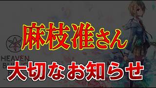 【ヘブバン】麻枝准さんに関する咽頭がん、治療や緩和ケア、創作活動への専念など、様々なご意見はあると思いますが、大切な思いを届けたいです【ヘブンバーンズレッド】