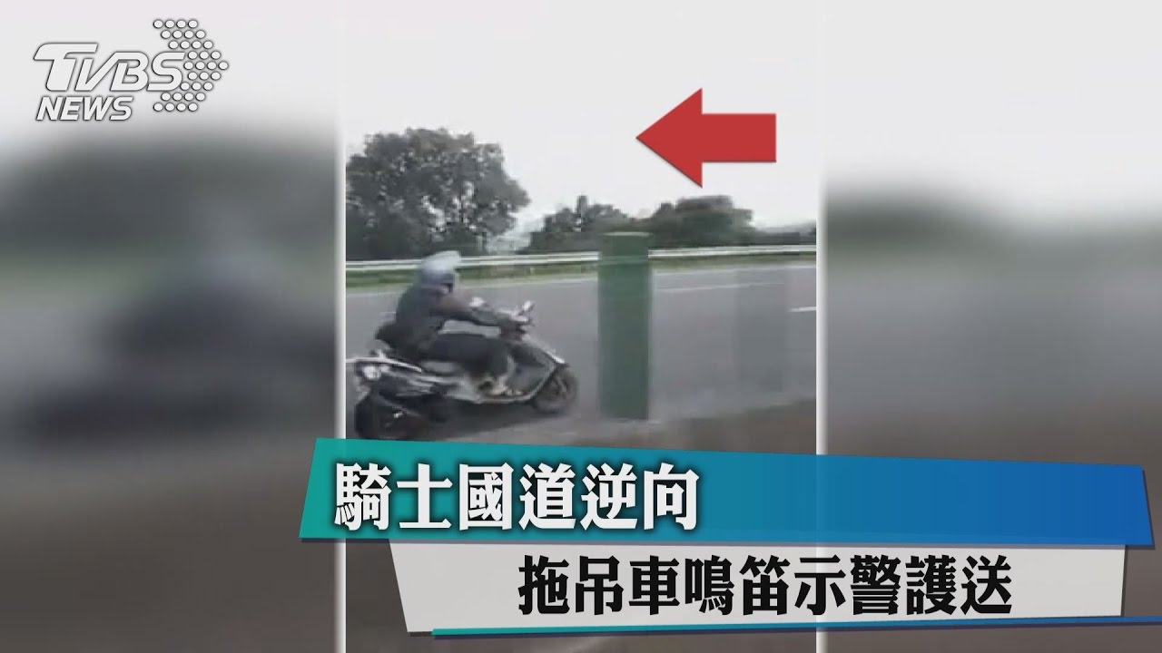 騎士國道逆向　拖吊車鳴笛示警護送