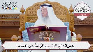 [879] أهميةُ دفعِ الإنسانِ التُّهمةَ عن نفسِه - عثمان الخميس