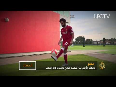 دلالات الأزمة بين محمد صلاح واتحاد كرة القدم بمصر