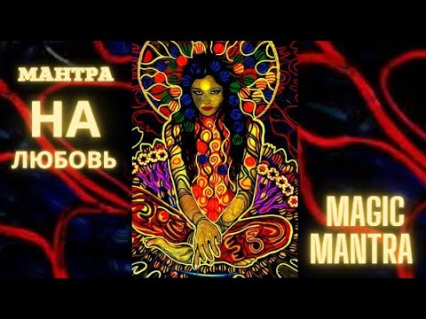 Мантра любви и нежности. Слушать мантру на привлечение любви. Мантра любви очень мощная. Слушать мантру на привлечение любви. Слушать мантру на привлечение любви.