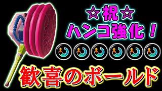 【祝】待望のハンコ修正！感謝の「スぺ増ボールド」でハンコを振りまくる！！！【ガチホコ・スプラトゥーン3】