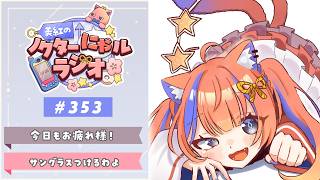 〖深夜ラジオ〗2026年8月6日(木)のにゃるらじ🌙〖猫屋敷美紅 / にじさんじ〗