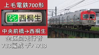【鉄道走行音】上毛電鉄700形 西桐生行き 全区間走行音 ~抵抗制御~