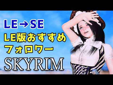 [Skyrim] Recommended LE followers and how to convert to SE [Mod introduction]