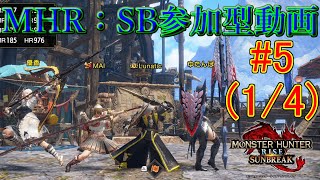 【MHサンブレイク参加型】新たな重ね着でいざ狩猟　#5(1/4)