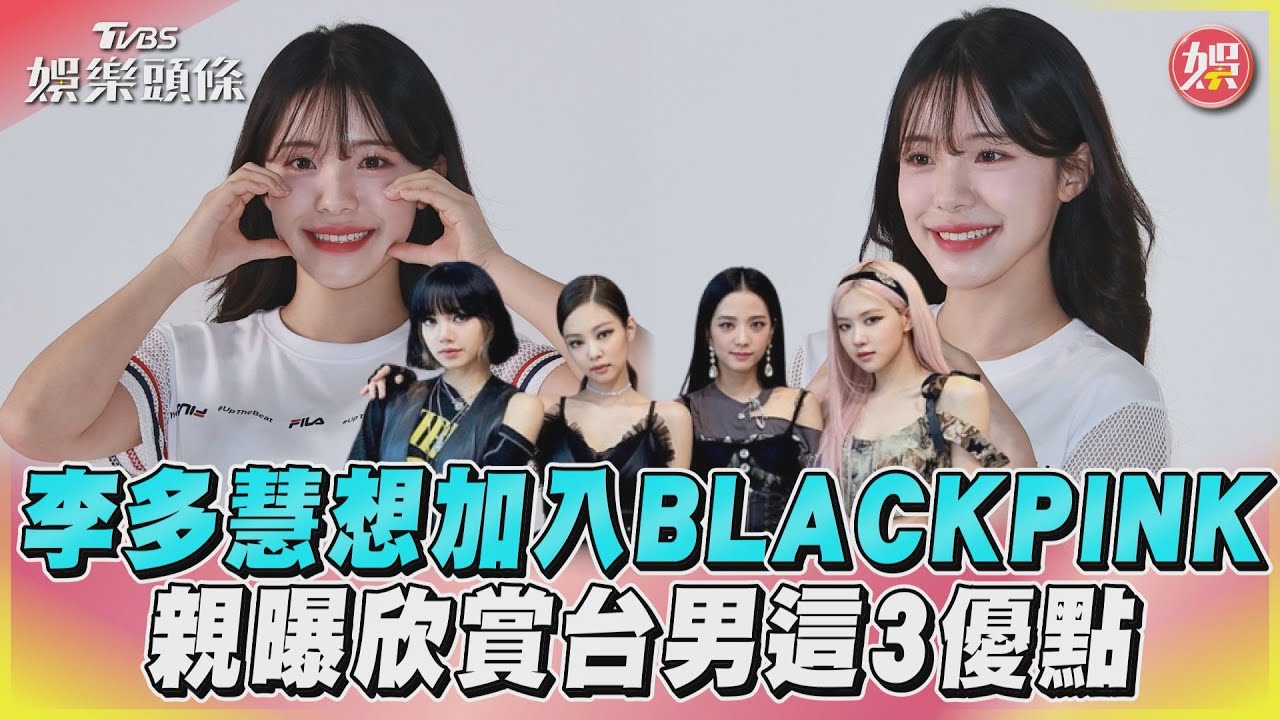 李多慧放話想加入BLACKPINK! 親曝來台最大困擾+台男3特色