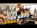 유튜브에서 다들 이렇게 안하던데...(feat.최대봉 선수 어깨운동팁)