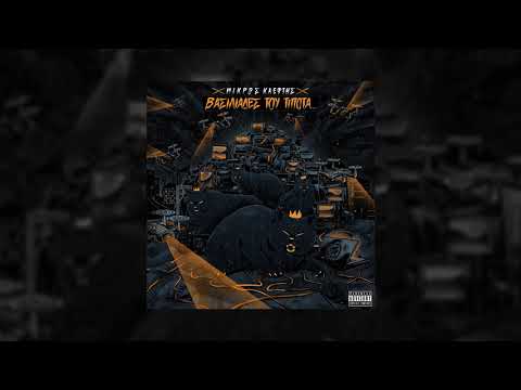 ΜΙΚΡΟΣ ΚΛΕΦΤΗΣ - ΕΜΙΡΑΤΑ (FEAT. ΖΗΝΩΝ)