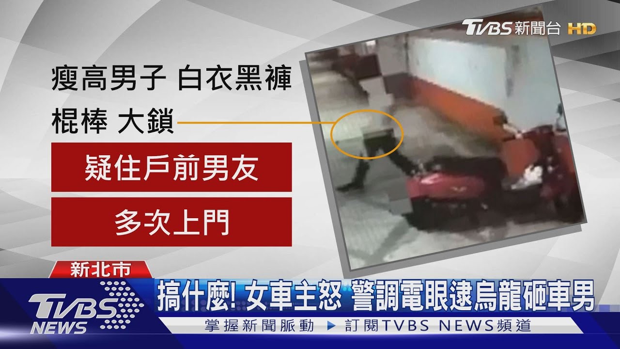 糗!報復前女友怒毀車 男搞錯車牌「砸錯」