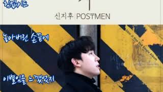 신지후(POSTMEN)  ➿  손깍지   (가사)