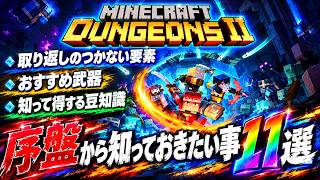 【マイクラダンジョンズ２】知らなきゃ損する！最初から知っておきたかった事１１つ紹介【Minecraft Dungeons 2】
