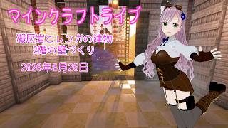 【マインクラフトライブ 】あかがみんワールドで建築、凝灰岩とレンガで建築18