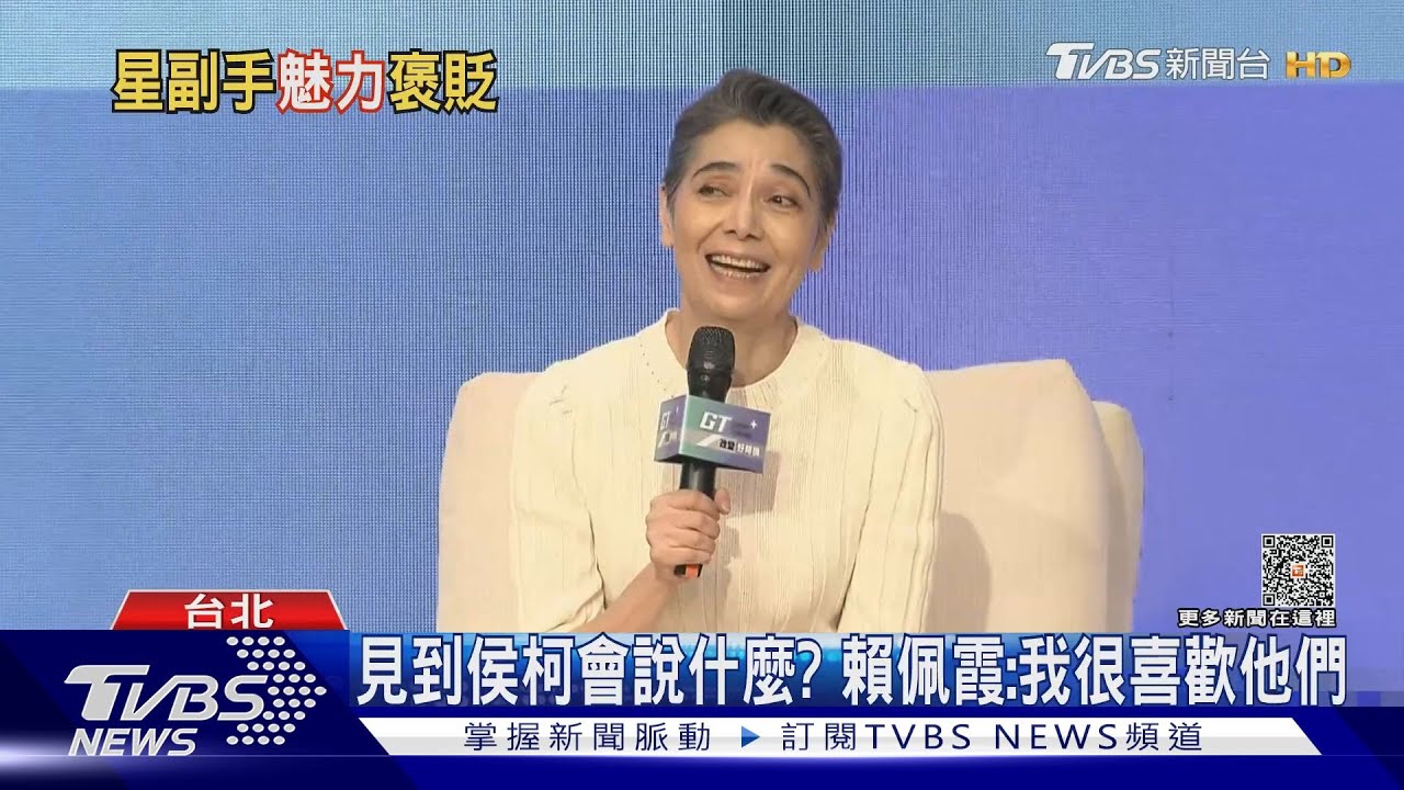 見到侯柯會說什麼？賴佩霞：我很喜歡他們