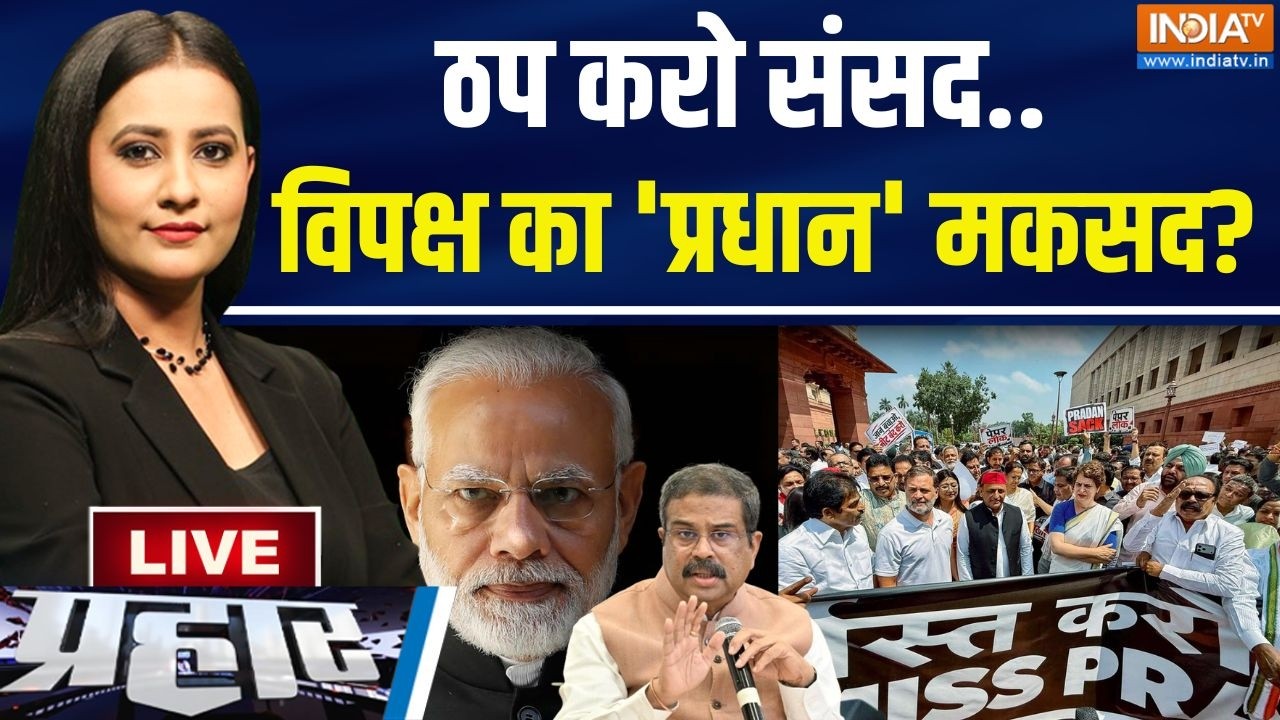 Parliament Session News Live: प्रधान के इस्तीफे की जिद...कितनी सियासत Mixed? |