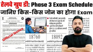 RRC Group D | 3rd Phase Exam Schedule जारी | जानिए किस-किस जोन का होगा Exam | BY TOPTAK