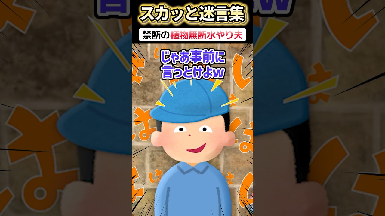 珍しく夫が庭いじりをして水をやってはいけない植物に水やりをした→義母がブチギレてｗｗ #2ch #スカッと #shorts