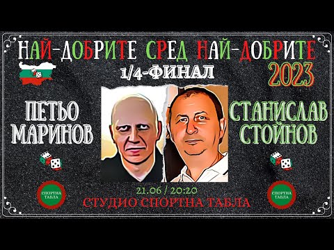 Станислав Стойнов vs. Петьо Маринов