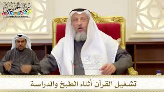 1262 - تشغيل القرآن أثناء الطبخ والدراسة - عثمان الخميس
