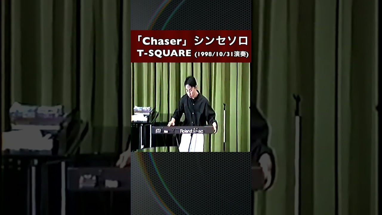 「#Chaser フルコーラス」T-SQUARE シンセソロ #弾いてみた (1998/10/31 演奏) #ピアニスト #たっくやまだ