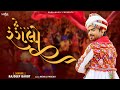 He Ranglo Jamyo Kalindi Ne Ghat - Gujarati Garba Song | Rajdeep Barot | Krishna Raas Garba Gujarati
