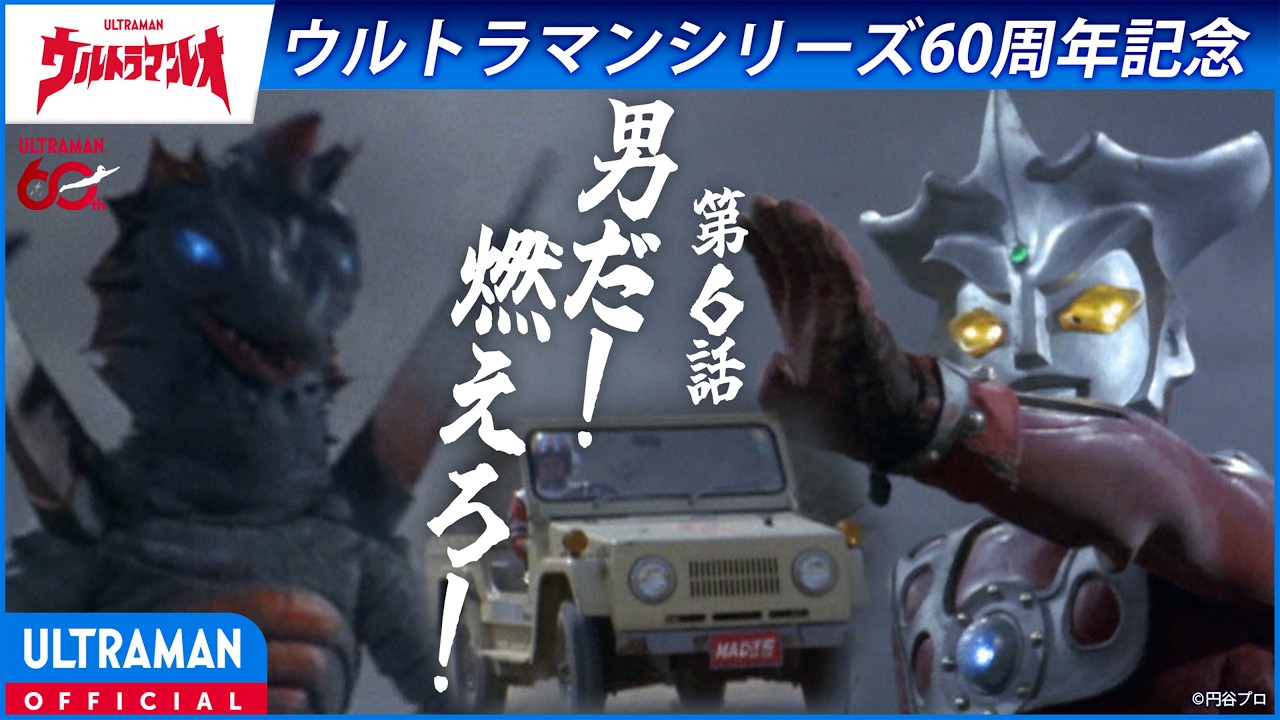 ＜特別配信＞『ウルトラマンレオ』第6話「男だ！燃えろ！」【ウルトラマンシリーズ60周年記念】 -公式