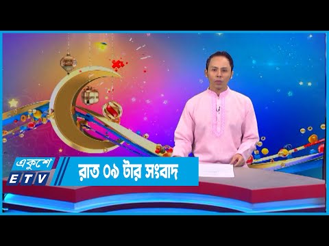 09 PM News || রাত ০৯ সংবাদ || 10 July 2022 || ETV News