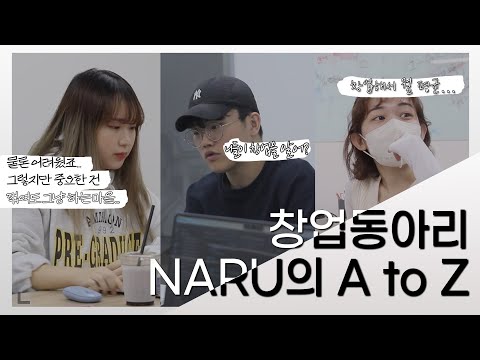 창업하고 싶은데 돈이 없다고? 요즘 누가 지원도 안 받고 창업해~ 동국대학교 창업동아리 NARU - 링크인동국 3
